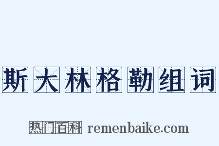 斯大林格勒组词是什么意思的图片